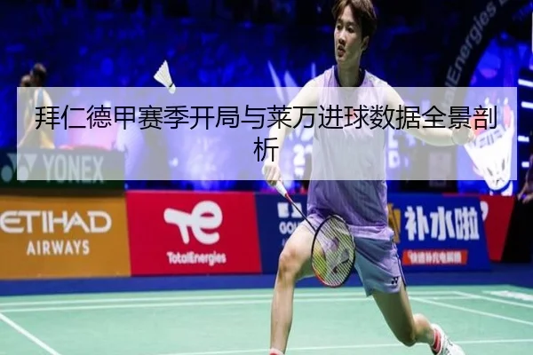 拜仁德甲赛季开局与莱万进球数据全景剖析